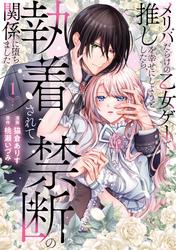 【試し読み増量】メリバだらけの乙女ゲーで推しを幸せにしようとしたら、執着されて禁断の関係に堕ちました１