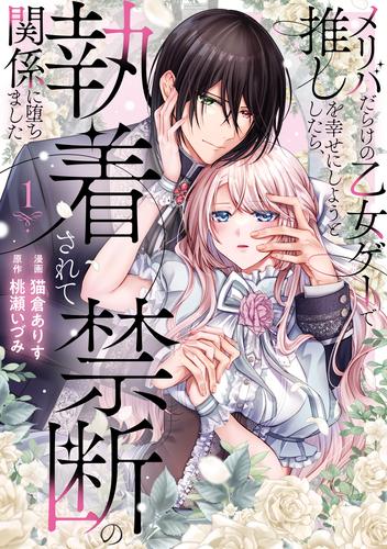 【試し読み増量】メリバだらけの乙女ゲーで推しを幸せにしようとしたら、執着されて禁断の関係に堕ちました１