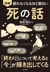 眠れなくなるほど面白い 図解 死の話