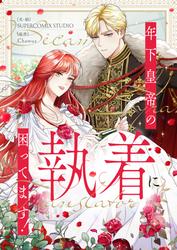 年下皇帝の執着に困ってます！【タテヨミ】第1話