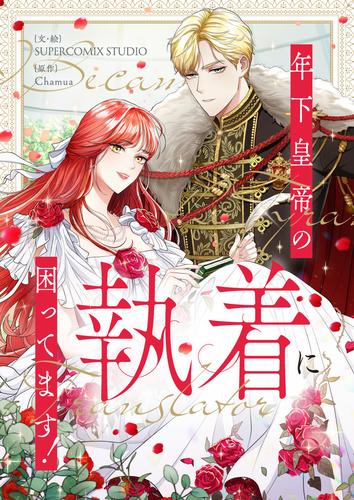 年下皇帝の執着に困ってます！【タテヨミ】第2話