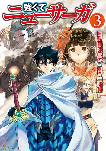 【無料】強くてニューサーガ３