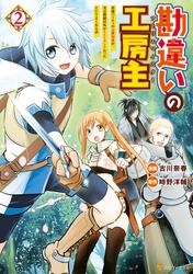 【無料】勘違いの工房主　英雄パーティの元雑用係が、実は戦闘以外がSSSランクだったというよくある話２