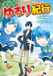 【無料】異世界ゆるり紀行　～子育てしながら冒険者します～１