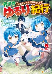 【無料】異世界ゆるり紀行　～子育てしながら冒険者します～２