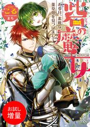 【試し読み増量】砦の魔女 ある日、素敵な薬草畑を見つけまして