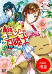 【試し読み増量】最強ゴーレムの召喚士 異世界の剣士を仲間にしました。