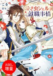 【試し読み増量】泣き虫シェルの就職事情【特典SS付】