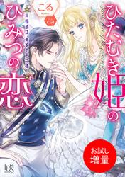 【試し読み増量】ひたむき姫のひみつの恋　目指すは、美貌の王女様！【特典SS付】