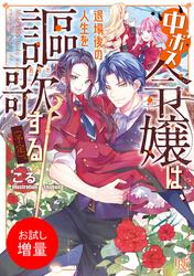 【試し読み増量】中ボス令嬢は、退場後の人生を謳歌する（予定）。【特典SS付】