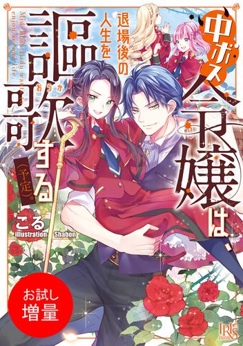 【試し読み増量】中ボス令嬢は、退場後の人生を謳歌する（予定）。【特典SS付】