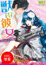 【試し読み増量】獣な彼女