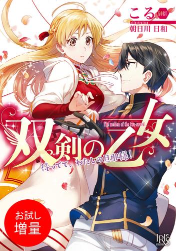 【試し読み増量】双剣の乙女　待ってて、わたしの旦那様！