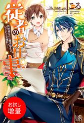 【試し読み増量】従者のお仕事　異世界なのに魔法禁止はひどいです隊長っ！【特典SS付】