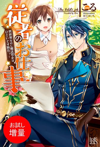 【試し読み増量】従者のお仕事　異世界なのに魔法禁止はひどいです隊長っ！【特典SS付】