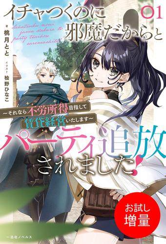 【試し読み増量】イチャつくのに邪魔だからとパーティ追放されました！: 1　～それなら不労所得目指して賃貸経営いたします～【特典SS付】