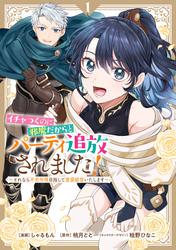 【試し読み増量】イチャつくのに邪魔だからとパーティ追放されました！～それなら不労所得目指して賃貸経営いたします～: 1【イラスト特典付】