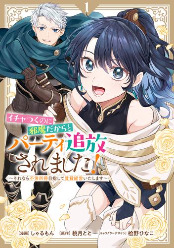 【試し読み増量】イチャつくのに邪魔だからとパーティ追放されました！～それなら不労所得目指して賃貸経営いたします～: 1【イラスト特典付】