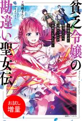 【試し読み増量】貧乏令嬢の勘違い聖女伝　～お金のために努力してたら、王族ハーレムが出来ていました！？～【特典SS付】