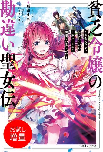 【試し読み増量】貧乏令嬢の勘違い聖女伝　～お金のために努力してたら、王族ハーレムが出来ていました！？～【特典SS付】