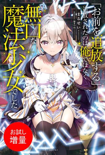 【試し読み増量】「お前を追放する」追放されたのは俺ではなく無口な魔法少女でした【特典SS付】
