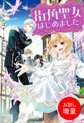 【試し読み増量】街角聖女はじめました【特典SS付】