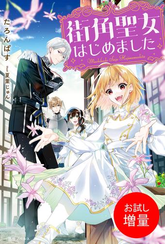 【試し読み増量】街角聖女はじめました【特典SS付】