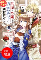 【試し読み増量】気弱な令嬢と追放殿下のイチャイチャ領地経営！　～一途で可愛い婚約者を、わたしが一流の領主にしてみせます！～【特典SS付】
