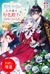 【試し読み増量】男性不信の元令嬢は、好色殿下を助けることにした。【特典SS付】