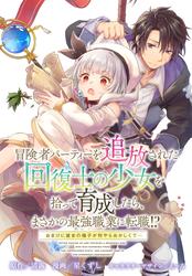 【無料】冒険者パーティーを追放された回復士の少女を拾って育成したら、まさかの最強職業に転職！？ おまけに彼女の様子が何やらおかしくて…　【連載版】: 3