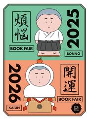 【無料小冊子】 年末年始のお供になる108冊 講談社 煩悩×開運ブックフェア 2025-2026