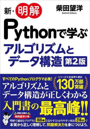 新・明解Pythonで学ぶアルゴリズムとデータ構造 第2版