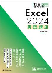 15日で使いこなす！ Excel 2024 実践講座