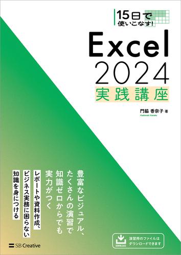 15日で使いこなす！ Excel 2024 実践講座