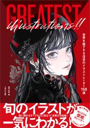 GREATEST ILLUSTRATIONS！！　世界を魅了する注目のイラストレーター158選