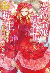 【試し読み増量】悪役令嬢にオネエが転生したけど何も問題がない件