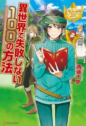 【無料】異世界で失敗しない100の方法
