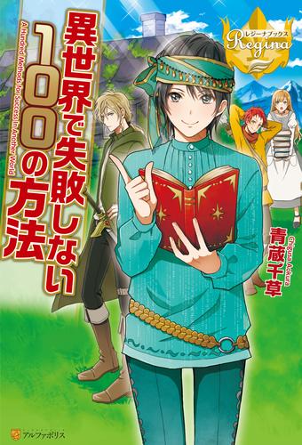 【無料】異世界で失敗しない100の方法