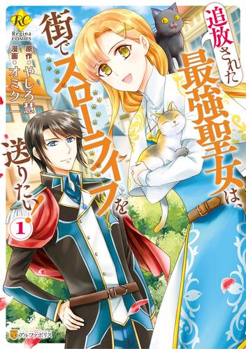 【無料】追放された最強聖女は、街でスローライフを送りたい！１