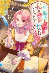 【試し読み増量】居場所を奪われ続けた私はどこに行けばいいのでしょうか？