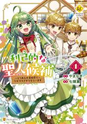 【試し読み増量】利己的な聖人候補　とりあえず異世界でワガママさせてもらいます