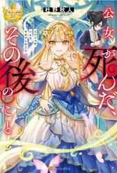 【試し読み増量】公女が死んだ、その後のこと