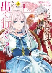 【試し読み増量】ここは私の邸です。　そろそろ出て行ってくれます？