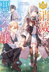 【試し読み増量】消滅した悪役令嬢