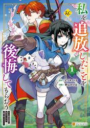 【試し読み増量】私を追放したことを後悔してもらおう　父上は領地発展が私のポーションのお陰と知らないらしい