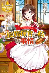 【試し読み増量】総指揮官と私の事情