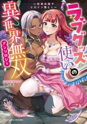 【試し読み増量】ラブグッズ使いの異世界無双アンソロジー　～快楽兵器でヒロイン堕とし～【電子限定特典ペーパー付き】