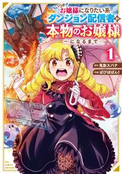 【試し読み増量】いつかお嬢様になりたい系ダンジョン配信者が本物のお嬢様になるまで（１）【電子限定特典ペーパー付き】