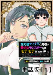 【無料】魅力値マイナスの勇者が美少女モンスターにはモテモテだった件【単話版】（１）