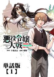 【無料】悪役令嬢大戦　～底辺貴族の俺は貞操観念逆転世界で下剋上する～【単話版】（１）